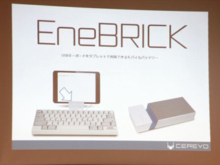 【レポート】Cerevo、USBキーボードをタブレットで利用できる＋モバイルバッテリーにもなる「EneBRICK」を発表