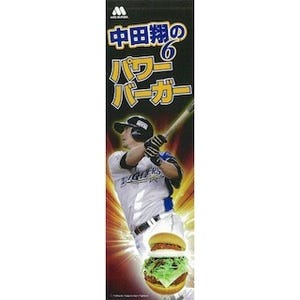 モスバーガー、日本ハム・中田翔選手の"パワーバーガー"を限定発売