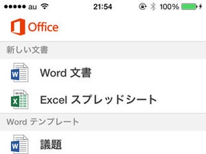 個人利用が無償になった「Office Mobile」と、オフィス互換アプリ「KINGSOFT Office for iOS」を比較する