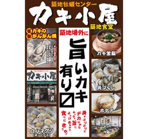 東京都・築地場外に産直の「カキ小屋」オープン! 帆立や白ハマグリ、釜飯も