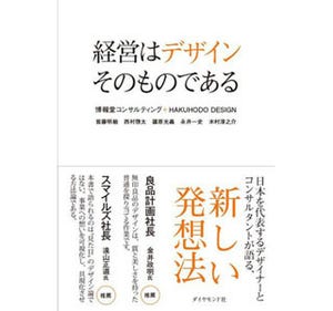 経営にデザインを活用する方法とは? 博報堂が紹介 - 大手企業社長対談も