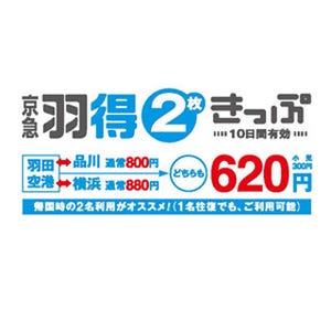 ANA国際線利用で購入できる「京急羽得2枚きっぷ」登場 - 通常の2～3割お得