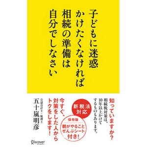 相続税対策に! 『子どもに迷惑かけたくなければ相続の準備は自分でしなさい』