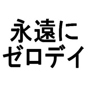 日本マイクロソフト、Windows XPとOffice 2003を使い続けるリスクまとめ