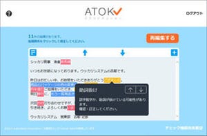 ジャストシステム、「ATOK Passport」プレミアム版にクラウド文章校正機能