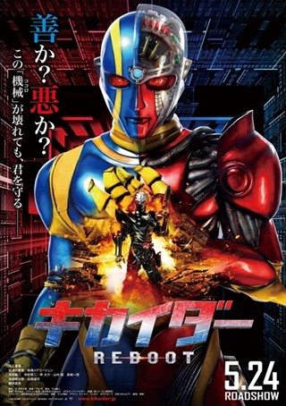 機械(ココロ)が壊れても、君を守る―『キカイダー REBOOT』第1弾ポスター公開