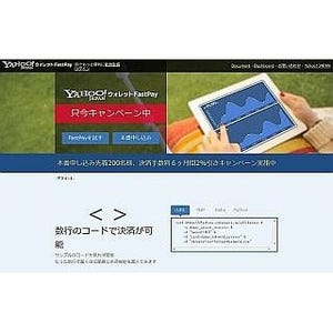 自社サイトに簡単に決済システムの導入可! 「Yahoo!ウォレットFastPay」公開