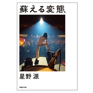 星野源、新エッセイ『蘇える変態』発売決定! 闘病生活から完全復活まで