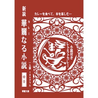 東京都・神保町をイメージ! 小説付きレトルトカレー「華麗なる小説」発売