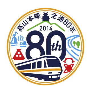 JR東海、高山本線全線開通80周年キャンペーン実施 - デザインコンテストも