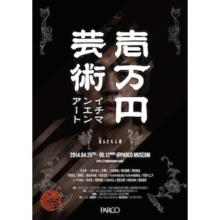 東京都・渋谷パルコで"原材料費1万円"のアート展を開催 -著名人19人が参加