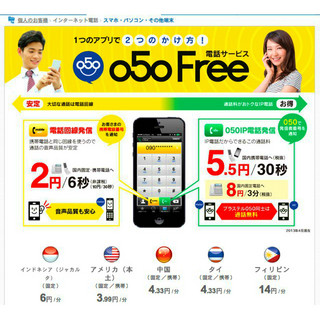 "090"でも"050"でも発信できる格安通話サービス「050 Free」 - 1つのアプリで使い分けが可能!!