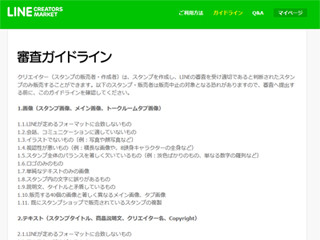 LINE、「LINE Creators Market」の審査ガイドラインを公表