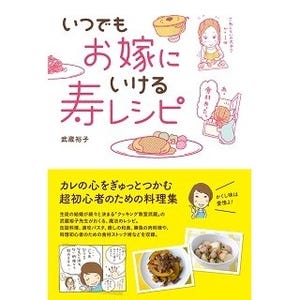 婚活女性の料理の悩みに答える『いつでもお嫁にいける 寿レシピ』発売