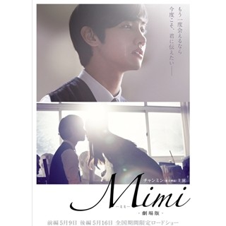 チャンミン(東方神起)主演『Mimi-劇場版-』日本公開!「僕の新しい一面も」