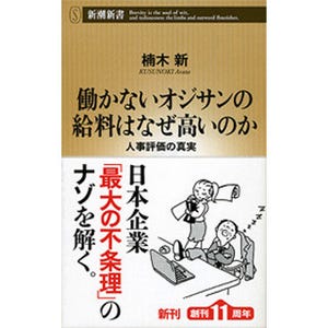 誰でも疑問に思う"不条理"を解明! 『働かないオジサンの給料はなぜ高いのか』