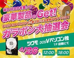 テックウインドとWD、秋葉原のツクモでガラポン大抽選会 - 4月26日