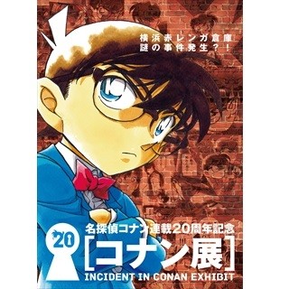 神奈川県横浜市で『名探偵コナン』展を開催 -漫画のワンシーンで記念撮影も