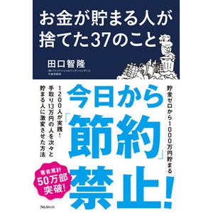 手取り13万円の人が次々と"貯まる人"に!? 『お金が貯まる人が捨てた37のこと』