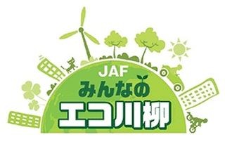 JAFの「みんなのエコ川柳」、大賞は『明かり消す 子供の顔が 妻に見え』