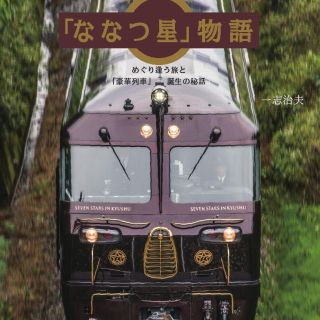 「ななつ星 in 九州」の開発秘話を収録した書籍『「ななつ星」物語』 刊行