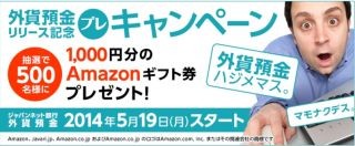 ジャパンネット銀行、「外貨預金リリース記念プレキャンペーン」を開始