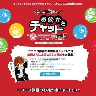 ワコム、岸田メルら出演の「ニコニコ超会議3」お絵かきチャット企画に協賛