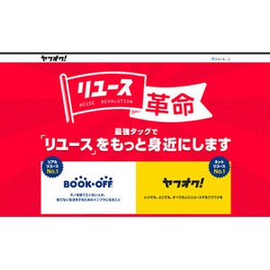 「ブックオフ」全店が「ヤフオク!」のリアル拠点に!--ヤフーとBOOKOFFが提携