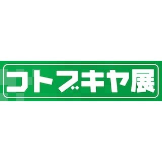 東京都立川市に、"街の模型屋さん"「コトブキヤ」が期間限定で復活