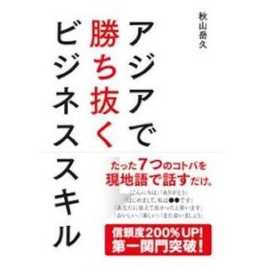 突然海外勤務になっても勝てる! - 「アジアで勝ち抜くビジネススキル」発売