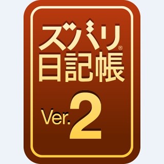 ソースネクスト、簡単に日記を付けられる「ズバリ日記帳」最新バージョン