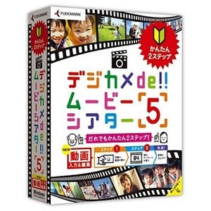 筆まめ、2ステップでフォト動画を作る「デジカメde!!ムービーシアター」