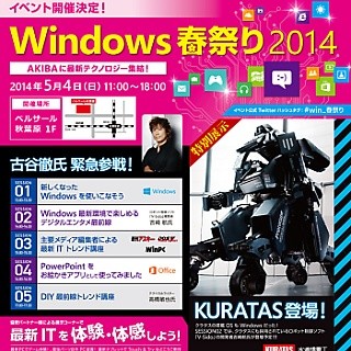 「Windows 春祭り 2014」開催 - 2014年5月4日はベルサール秋葉原へ