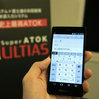 スマホ史上最高レベルの文字入力システム「Super ATOK ULTIAS」登場 - 富士通とジャストシステムが発表会を開催