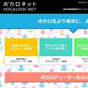 ヤマハ、VOCALOIDによる楽曲制作を支援するサービス「ボカロネット」を発表