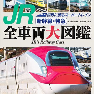 新幹線27種と特急全車両を収録! 世界文化社『JR新幹線・特急全車両大図鑑』