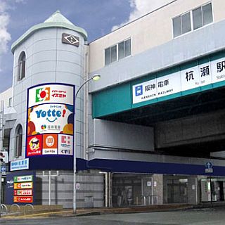 阪神電気鉄道、杭瀬駅高架下「駅の街杭瀬」を「Yotte杭瀬」にリニューアル