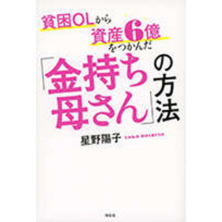 若い女性の貧困=ガールズ・プアから脱却するには? 『「金持ち母さん」の方法』