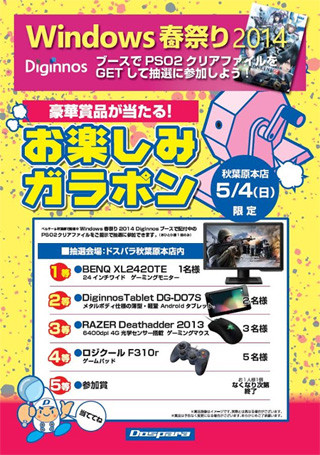 ドスパラ、24型ディスプレイなどが当たる抽選会を秋葉原で5月4日に開催