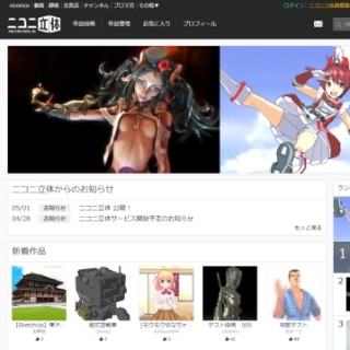 MMDにも対応した3Dデータ投稿サイト「ニコニ立体」サービス開始 - niconico