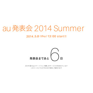 KDDI、2014夏モデル発表会を5月8日開催-USTREAMでライブ中継