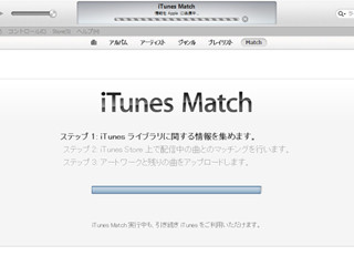 「iTunes Match」でセットアップ終了できない事態が発生中