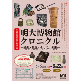 明治大学、「明治大学博物館クロニクル -過去・現在・そして、未来-」開催