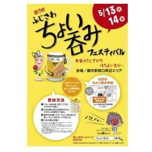 神奈川県藤沢市で、"呑んべの祭典"「ちょい呑みフェスティバル」を開催