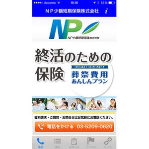 "生前から死後まで"フォロー、NP少額短期保険の無料アプリ「終活保険ナビ」