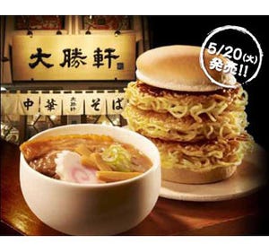 大勝軒のつけ麺がハンバーガーに! スープ割り、大盛、特盛も - ロッテリア