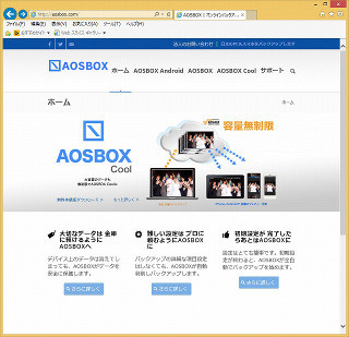 容量無制限! オンラインバックアップサービス「AOSBOX Cool」を試す