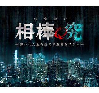 東京都・六本木で5日間限定の「相棒」謎解きイベント! - 登場人物も出演