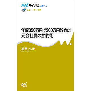 人気連載『年収350万円で200万円貯めた! 元会社員の節約術』が電子書籍に