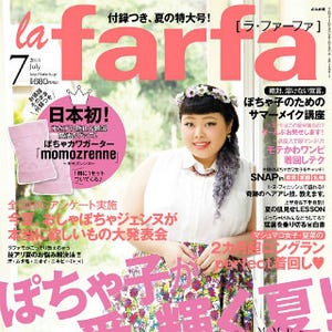 "ぽっちゃり女子"応援マガジン「la farfa」発売! 付録は股ズレ対策アイテム